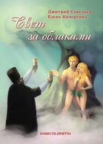 Свет за облаками Свет за облаками