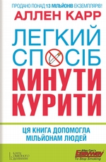 Легкий спосіб кинути курити Легкий спосіб кинути курити