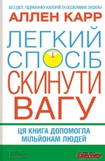 Легкий спосіб скинути вагу Легкий спосіб скинути вагу