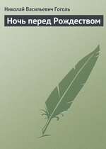 Ночь перед Рождеством Ночь перед Рождеством