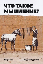 Что такое мышление? Наброски Что такое мышление? Наброски