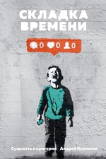 Складка времени. Сущность и критерии Складка времени. Сущность и критерии