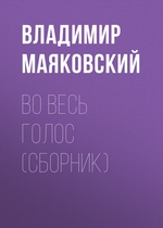 Во весь голос (сборник) Во весь голос (сборник)