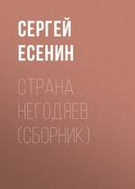 Страна негодяев (сборник) Страна негодяев (сборник)