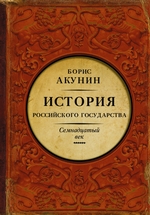 Между Европой и Азией. История Российского государства. Семнадцатый век Между Европой и Азией. История Российского государства. Семнадцатый век