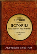 Между Европой и Азией. История Российского государства. Семнадцатый век (адаптирована под iPad) Между Европой и Азией. История Российского государства. Семнадцатый век (адаптирована под iPad)