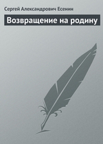 Возвращение на родину Возвращение на родину