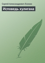 Исповедь хулигана Исповедь хулигана
