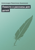 Повести и рассказы для детей Повести и рассказы для детей