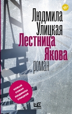 Лестница Якова Лестница Якова