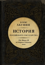 Между Азией и Европой. История Российского государства. От Ивана III до Бориса Годунова Между Азией и Европой. История Российского государства. От Ивана III до Бориса Годунова