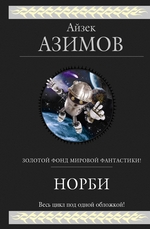 Норби (сборник) Норби (сборник)