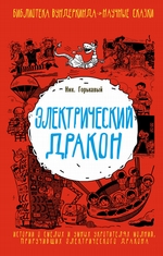 Электрический дракон Электрический дракон