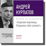 Лекция «Ходячие мертвецы. Открывая себя заново!» Лекция «Ходячие мертвецы. Открывая себя заново!»