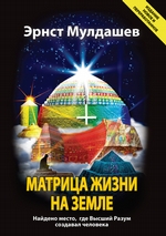 Матрица жизни на Земле Матрица жизни на Земле