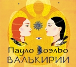 Валькирии Валькирии