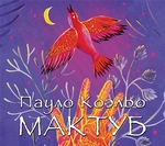 Мактуб Мактуб