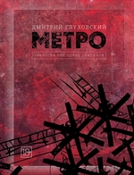 Метро. Трилогия под одной обложкой Метро. Трилогия под одной обложкой