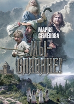 Мы – славяне! Мы – славяне!