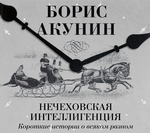 Нечеховская интеллигенция. Короткие истории о всяком разном Нечеховская интеллигенция. Короткие истории о всяком разном