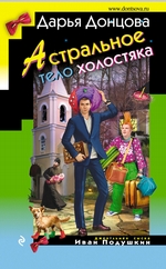 Астральное тело холостяка Астральное тело холостяка