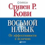Восьмой навык. От эффективности к величию Восьмой навык. От эффективности к величию