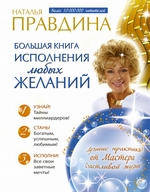 Большая книга исполнения любых желаний Большая книга исполнения любых желаний