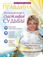 Большая книга счастливой судьбы Большая книга счастливой судьбы