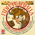 Причудница. Сборник стихотворных сказок Причудница. Сборник стихотворных сказок