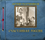 Счастливая Россия Счастливая Россия