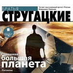 Страшная большая планета Страшная большая планета