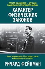Характер физических законов Характер физических законов