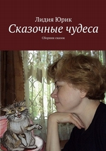 Сказочные чудеса. Сборник сказок Сказочные чудеса. Сборник сказок