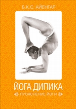 Йога Дипика: прояснение йоги Йога Дипика: прояснение йоги