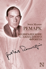 Возвращение с Западного фронта (сборник) Возвращение с Западного фронта (сборник)