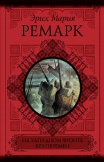 На Западном фронте без перемен. Возвращение (сборник) На Западном фронте без перемен. Возвращение (сборник)