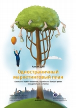 Одностраничный маркетинговый план. Как найти новых клиентов, заработать больше денег и выделиться из толпы Одностраничный маркетинговый план. Как найти новых клиентов, заработать больше денег и выделиться из толпы