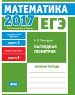 ЕГЭ 2017. Математика. Наглядная геометрия. Задача 3 (профильный уровень). Задача 8 (базовый уровень). Рабочая тетрадь ЕГЭ 2017. Математика. Наглядная геометрия. Задача 3 (профильный уровень). Задача 8 (базовый уровень). Рабочая тетрадь