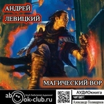 Магический Вор Магический Вор