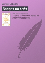 Запрет на себя Запрет на себя