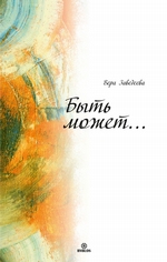 Быть может… Быть может…