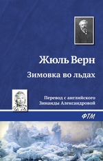 Зимовка во льдах Зимовка во льдах