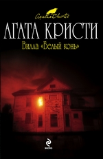Вилла «Белый конь» Вилла «Белый конь»