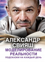 Моделирование реальности. Подсказки на каждый день Моделирование реальности. Подсказки на каждый день