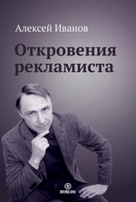 Откровения рекламиста Откровения рекламиста
