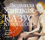 Казус Кукоцкого Казус Кукоцкого