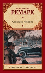 Станция на горизонте Станция на горизонте
