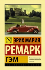 Гэм Гэм