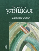 Сквозная линия Сквозная линия
