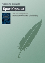 Брат Юрочка Брат Юрочка